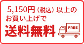 5,150円(税込)以上のお買い上げで送料無料