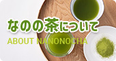 なのの茶について