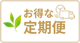 お得な定期便