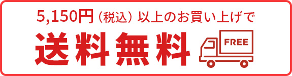 5,150円(税込)以上のお買い上げで送料無料