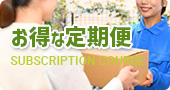 お得な定期便