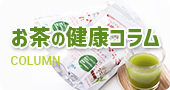 お茶の健康コラム